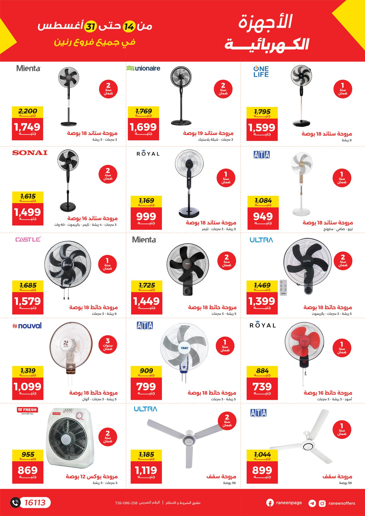 raneen offers from 12aug to 3aug 2025 عروض رنين من 12 أغسطس حتى 3 أغسطس 2025 صفحة رقم 18